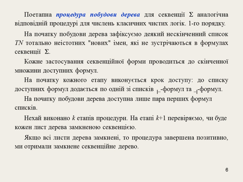 6 Поетапна процедура побудови дерева для секвенції  аналогічна відповідній процедурі для числень класичних